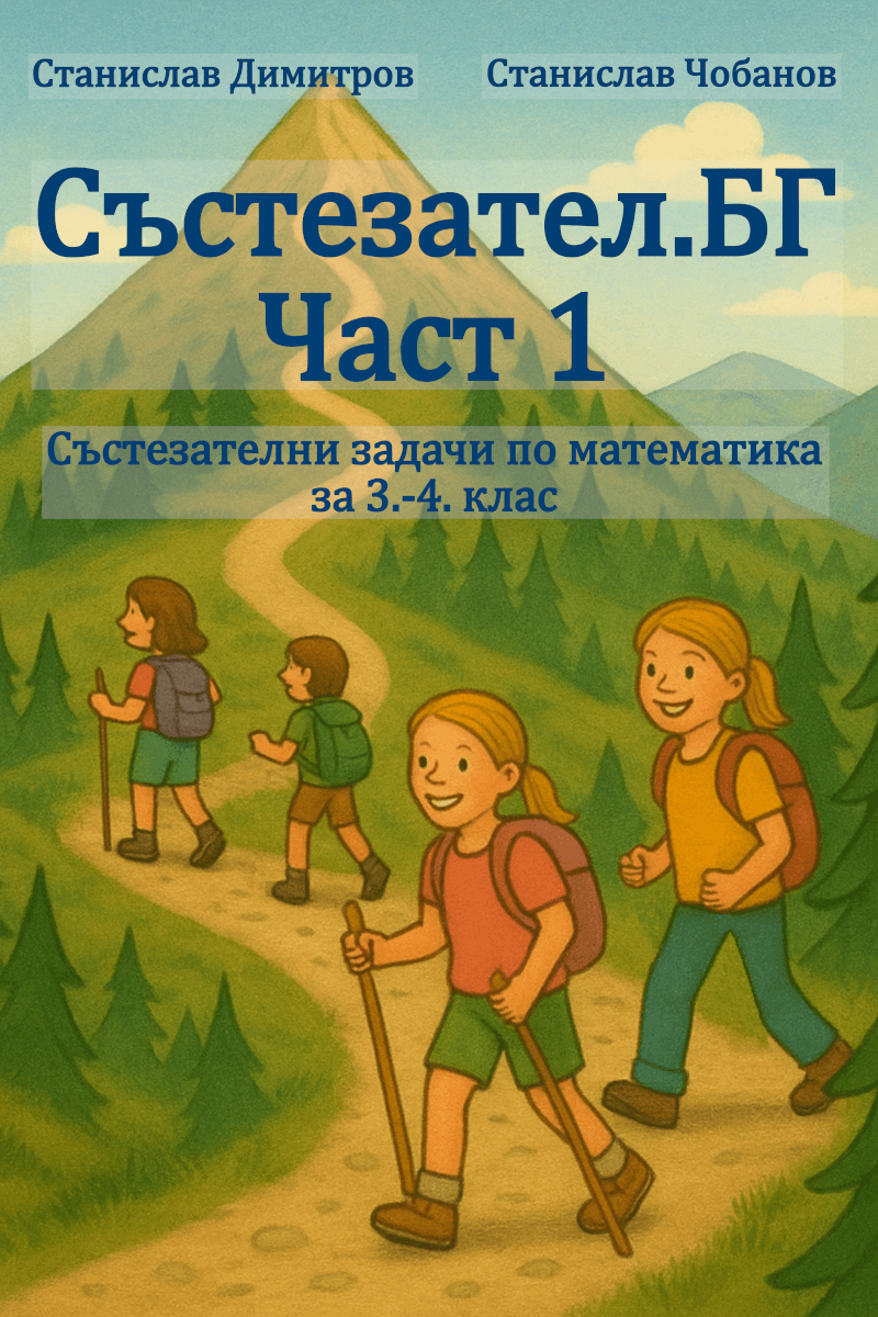 Състезател.БГ - Част 1, Състезателни задачи за 3-4 клас